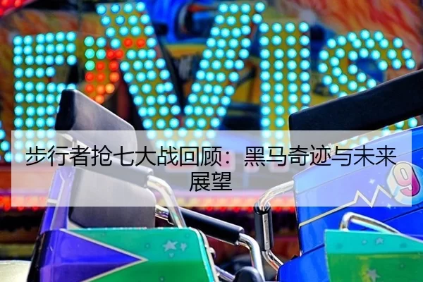 步行者抢七大战回顾：黑马奇迹与未来展望